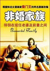 非婚家族在线观看,揭秘现代情感纠葛的在线观影指南  第1张